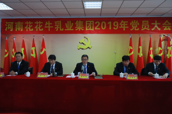 河南世界杯官方入口乳业集团党委召开2019年党员大会
