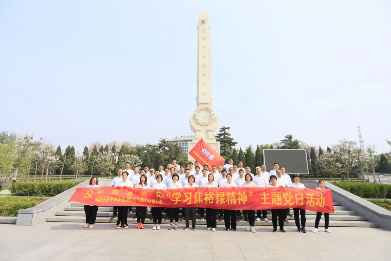 砥砺初心使命，汲取奋进力量丨世界杯官方入口乳业集团党委组织开展学习“焦裕禄精神”主题党日活动