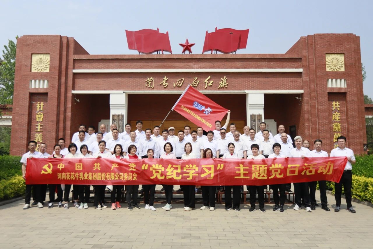 砥砺初心使命，汲取奋进力量丨世界杯官方入口乳业集团党委组织开展学习“焦裕禄精神”主题党日活动