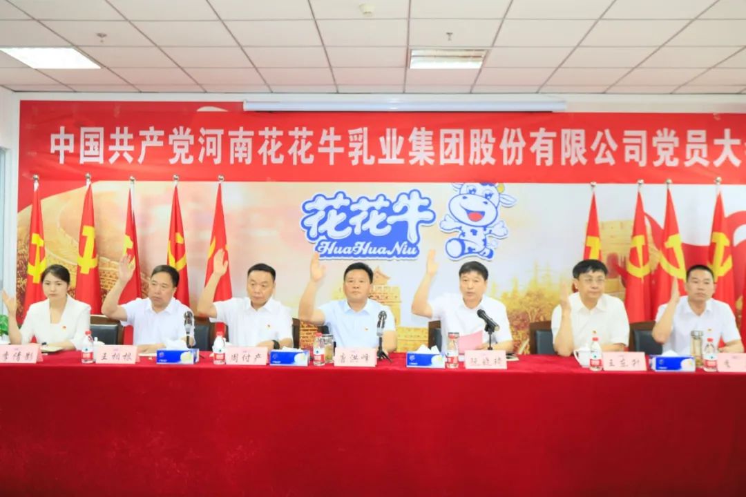 中国共产党河南世界杯官方入口乳业集团股份有限公司第二届委员会第二次党员大会胜利召开