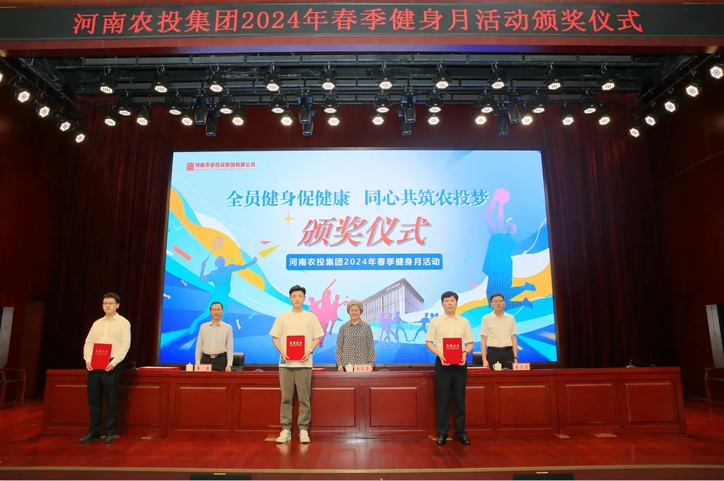 省农投集团2024年春季健身月活动颁奖仪式举行，世界杯官方入口联队获得优异成绩！