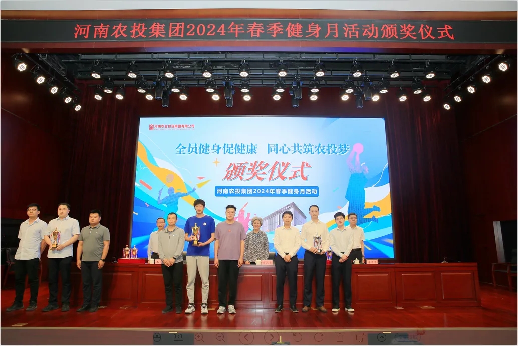 省农投集团2024年春季健身月活动颁奖仪式举行，世界杯官方入口联队获得优异成绩！