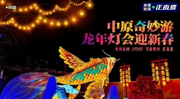 央视直播郑州龙年灯会迎新春，世界杯官方入口品牌上大分