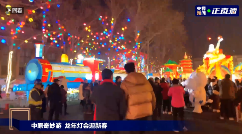 央视直播郑州龙年灯会迎新春，世界杯官方入口品牌上大分