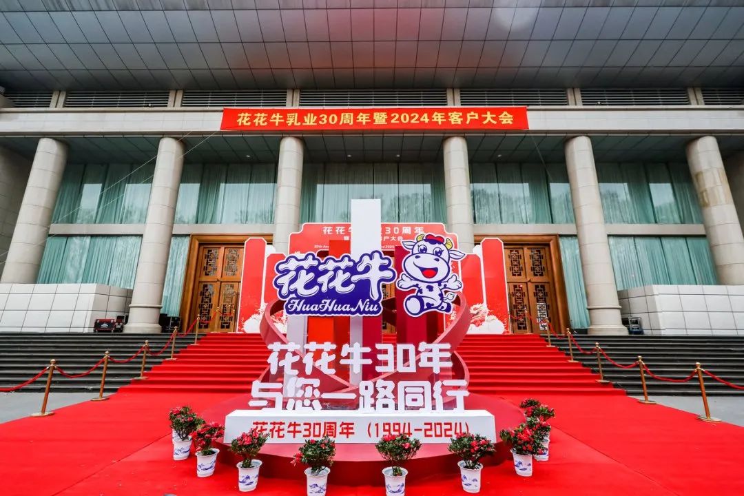 世界杯官方入口乳业30周年暨2024年客户大会圆满召开！