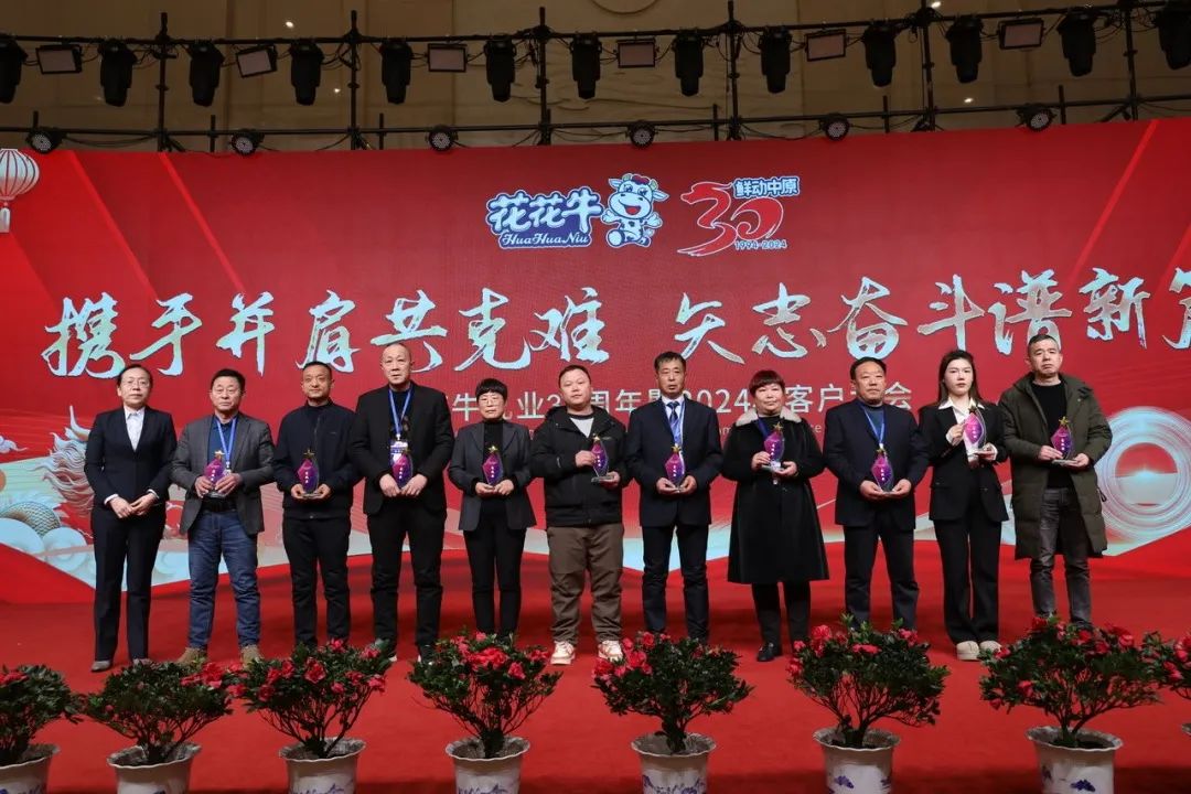 世界杯官方入口乳业30周年暨2024年客户大会圆满召开！