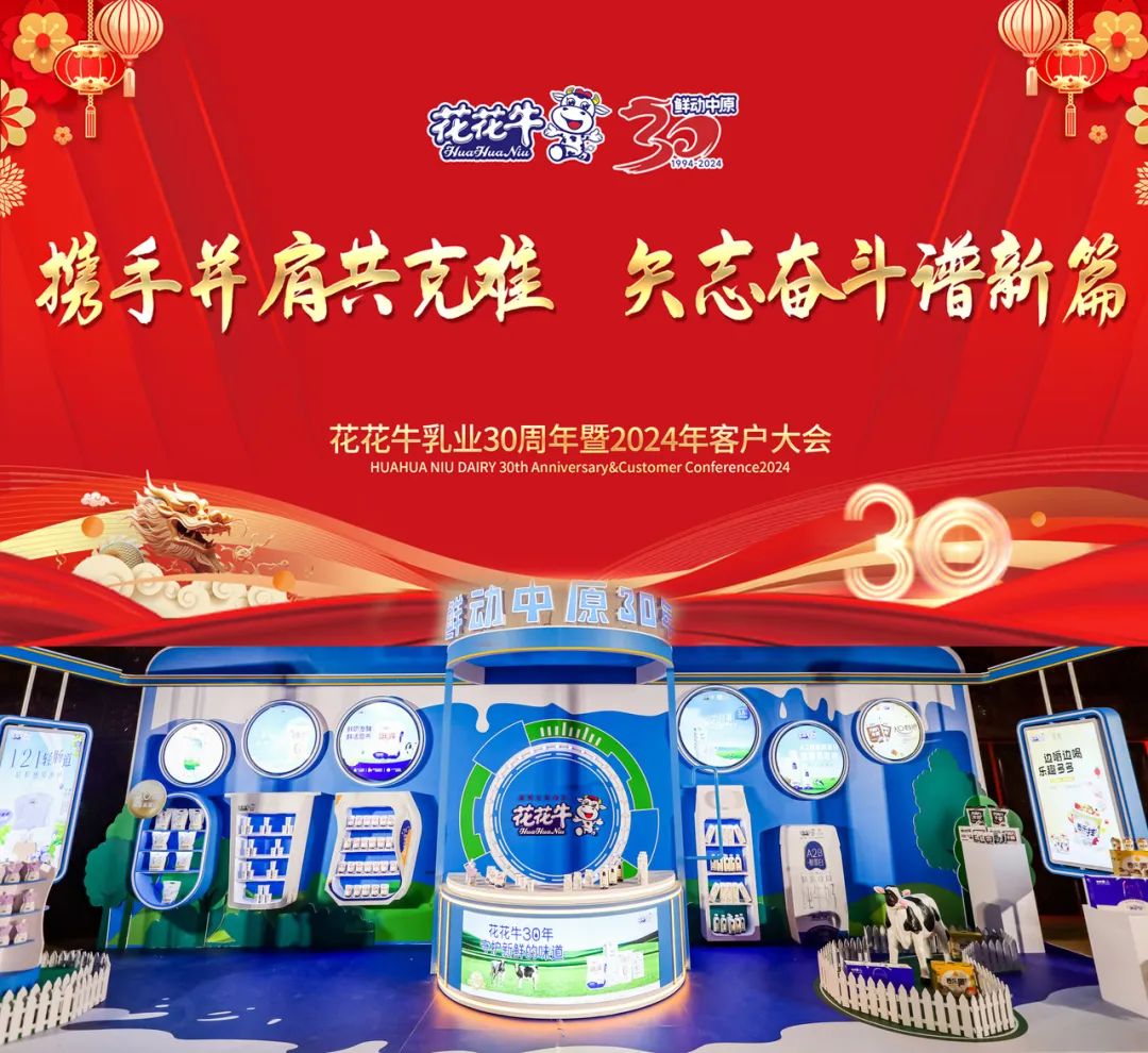 世界杯官方入口乳业30周年暨2024年客户大会圆满召开！