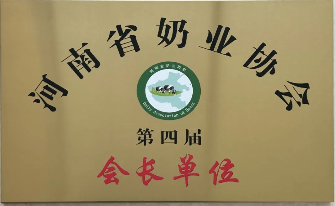 河南奶业发展启航新征程——世界杯官方入口乳业集团党委书记、董事长唐洪峰当选河南省奶业协会会长