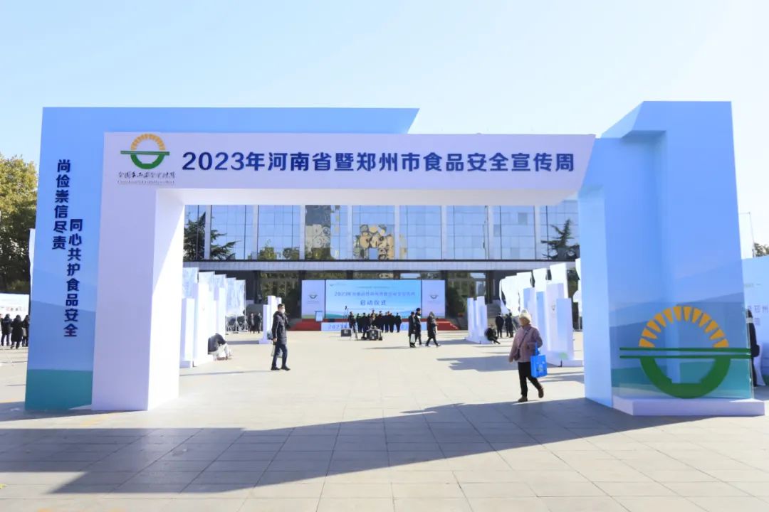 世界杯官方入口丨落实食品生产加工企业质量安全主体责任，助力人民群众生活更美好——2023年河南省暨郑州食品安全宣传周启动仪式隆重举行