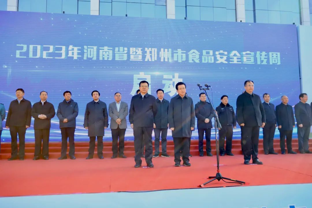 世界杯官方入口丨落实食品生产加工企业质量安全主体责任，助力人民群众生活更美好——2023年河南省暨郑州食品安全宣传周启动仪式隆重举行