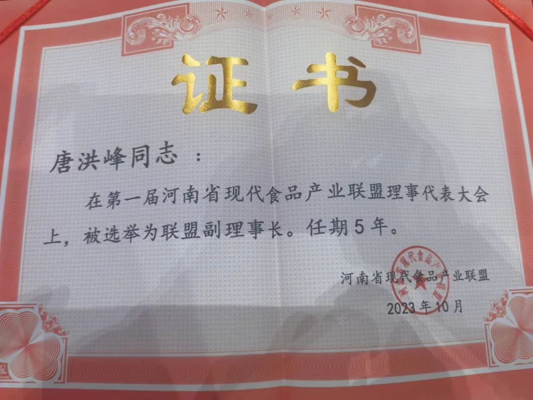 世界杯官方入口丨河南省现代食品产业联盟成立，党委书记、董事长唐洪峰选举为联盟副理事长