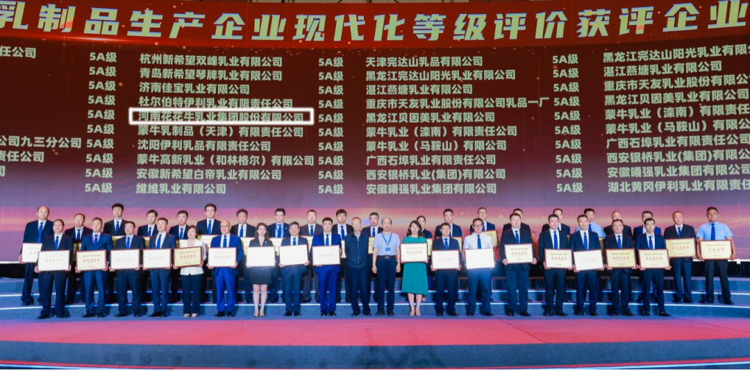启航新征程 点亮新赛道丨世界杯官方入口乳业集团参加第十四届中国奶业大会暨D20峰会，荣获“中国乳制品生产企业现代化等级5A级”评定殊荣