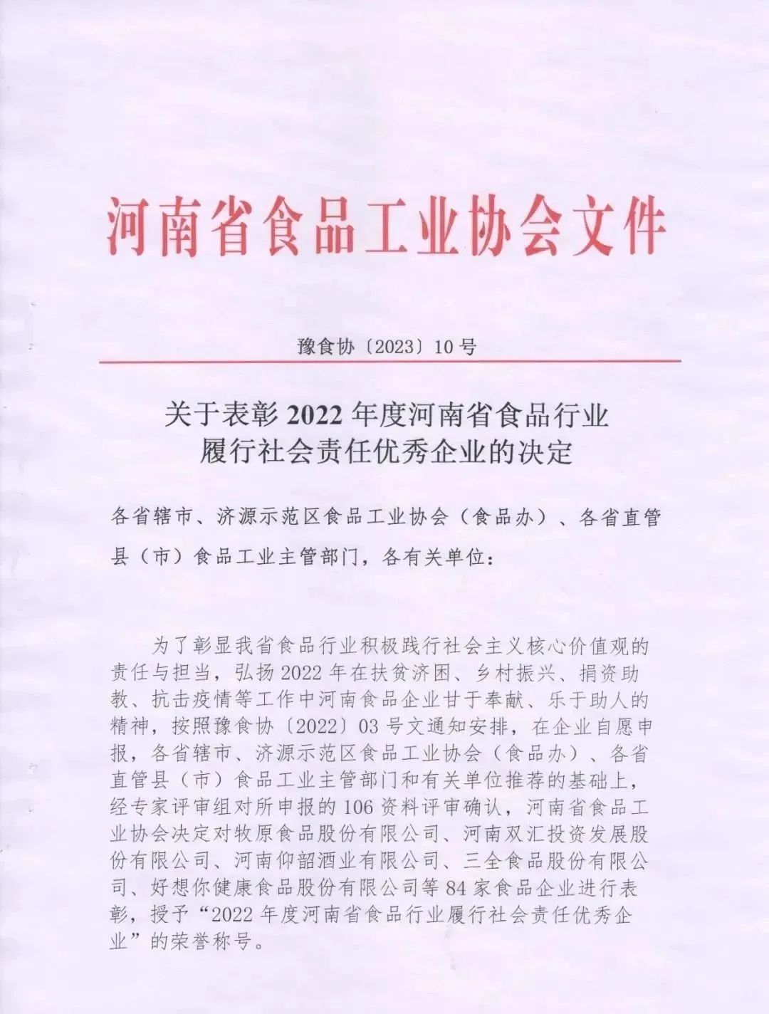 喜报 | 世界杯官方入口乳业集团荣获“2022年度河南省食品行业履行社会责任优秀企业”荣誉称号