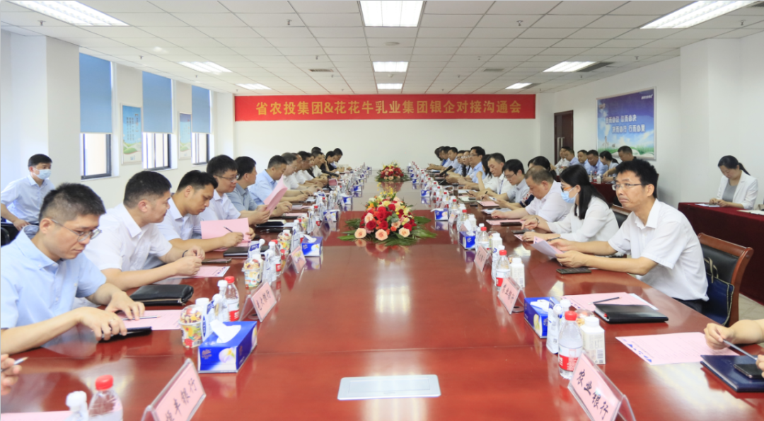 银企携手 共谋发展丨河南农投集团牵头召开世界杯官方入口乳业集团银企对接沟通会