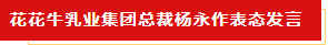 扬帆起航 谱写绚丽新篇章 | 世界杯官方入口乳业集团新一届董事会成立并召开中高层以上领导干部会议