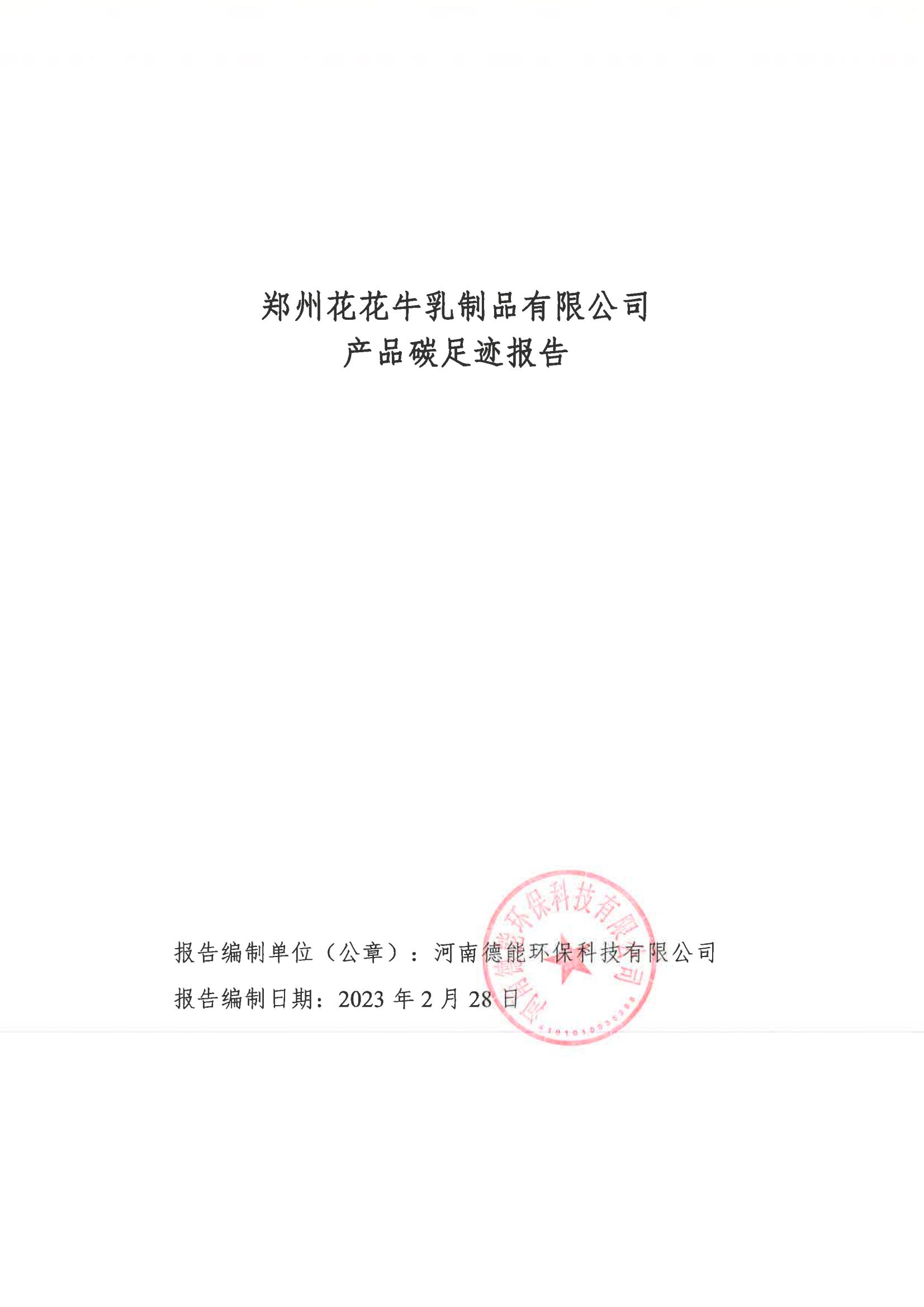 《郑州世界杯官方入口乳制品有限公司产品碳足迹报告》公示