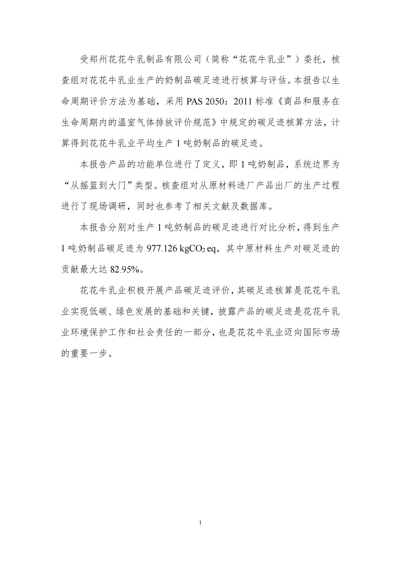 《郑州世界杯官方入口乳制品有限公司产品碳足迹报告》公示
