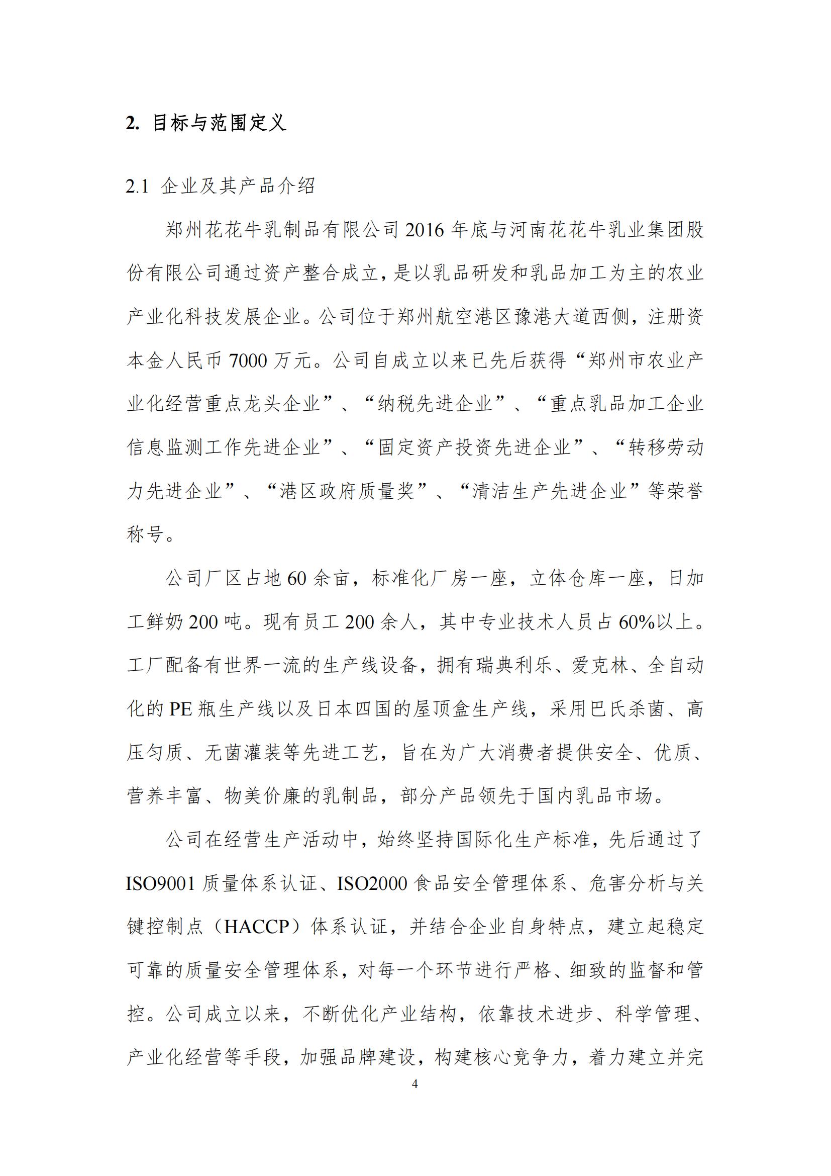 《郑州世界杯官方入口乳制品有限公司产品碳足迹报告》公示