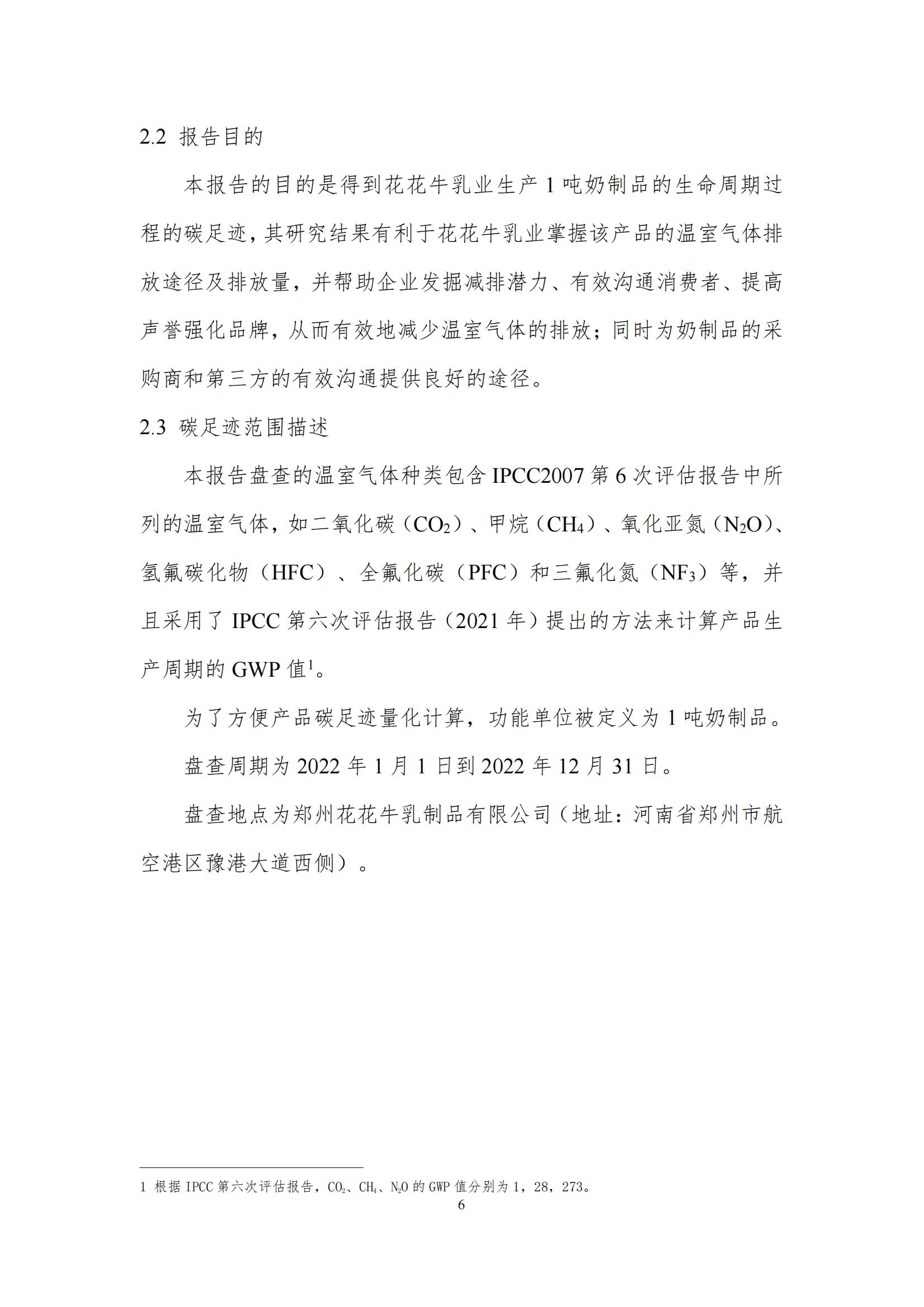 《郑州世界杯官方入口乳制品有限公司产品碳足迹报告》公示
