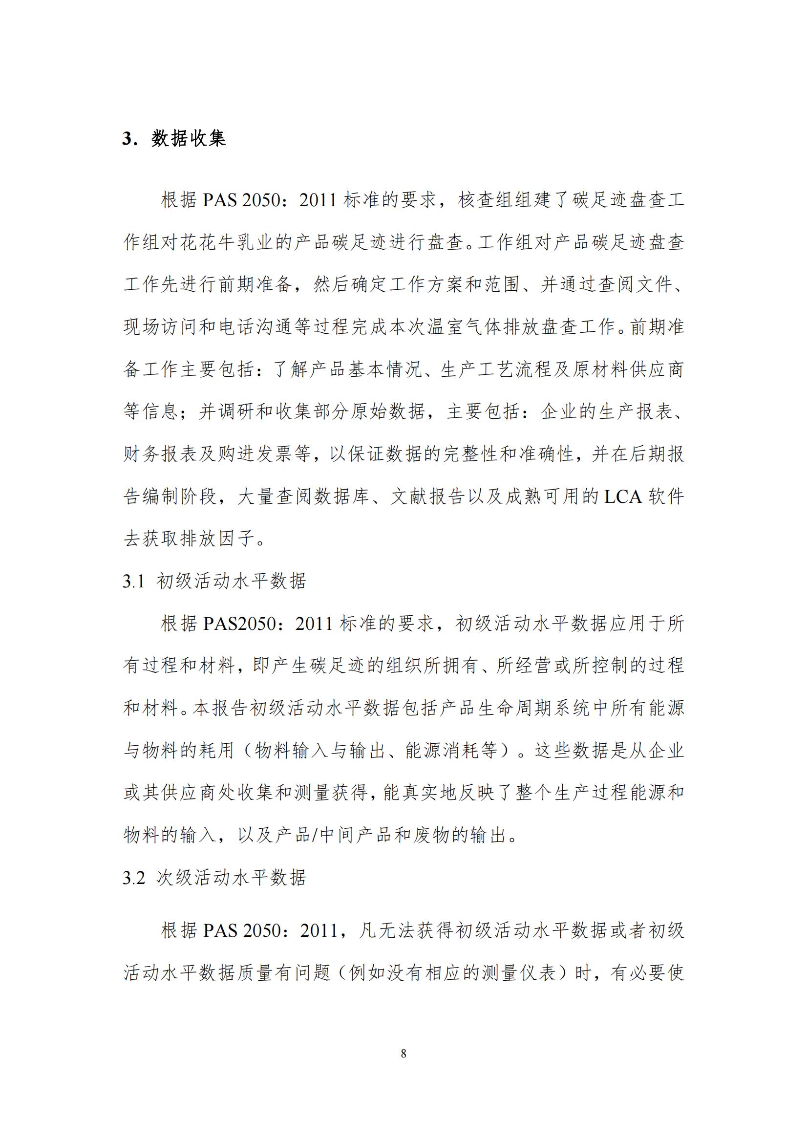 《郑州世界杯官方入口乳制品有限公司产品碳足迹报告》公示
