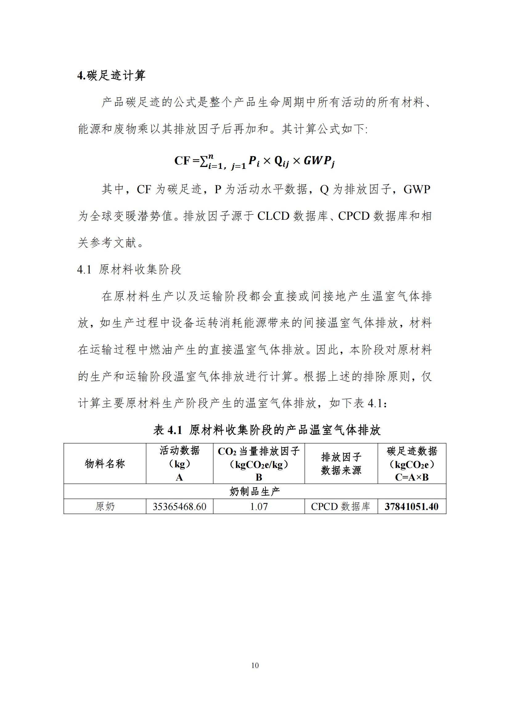 《郑州世界杯官方入口乳制品有限公司产品碳足迹报告》公示