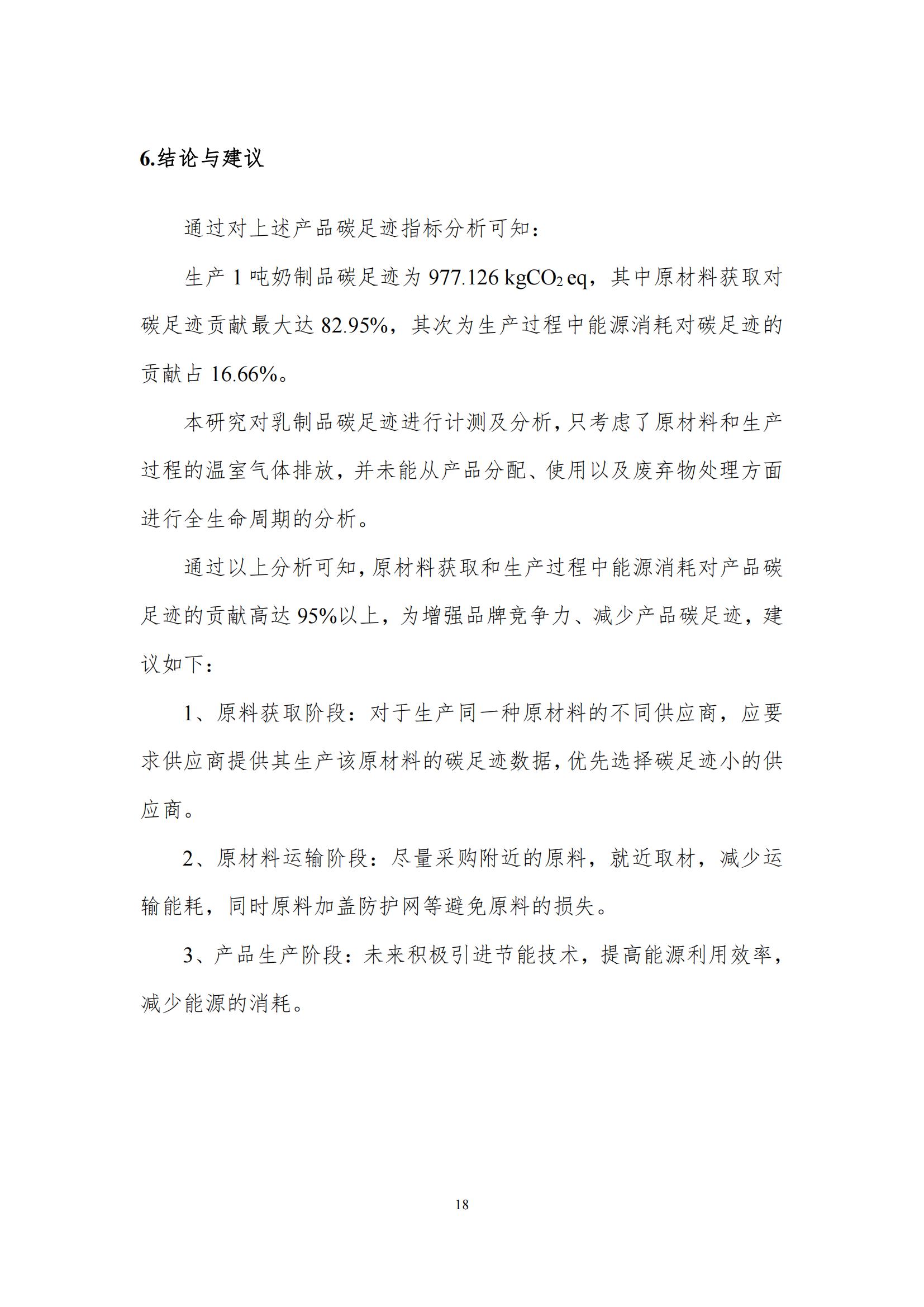 《郑州世界杯官方入口乳制品有限公司产品碳足迹报告》公示