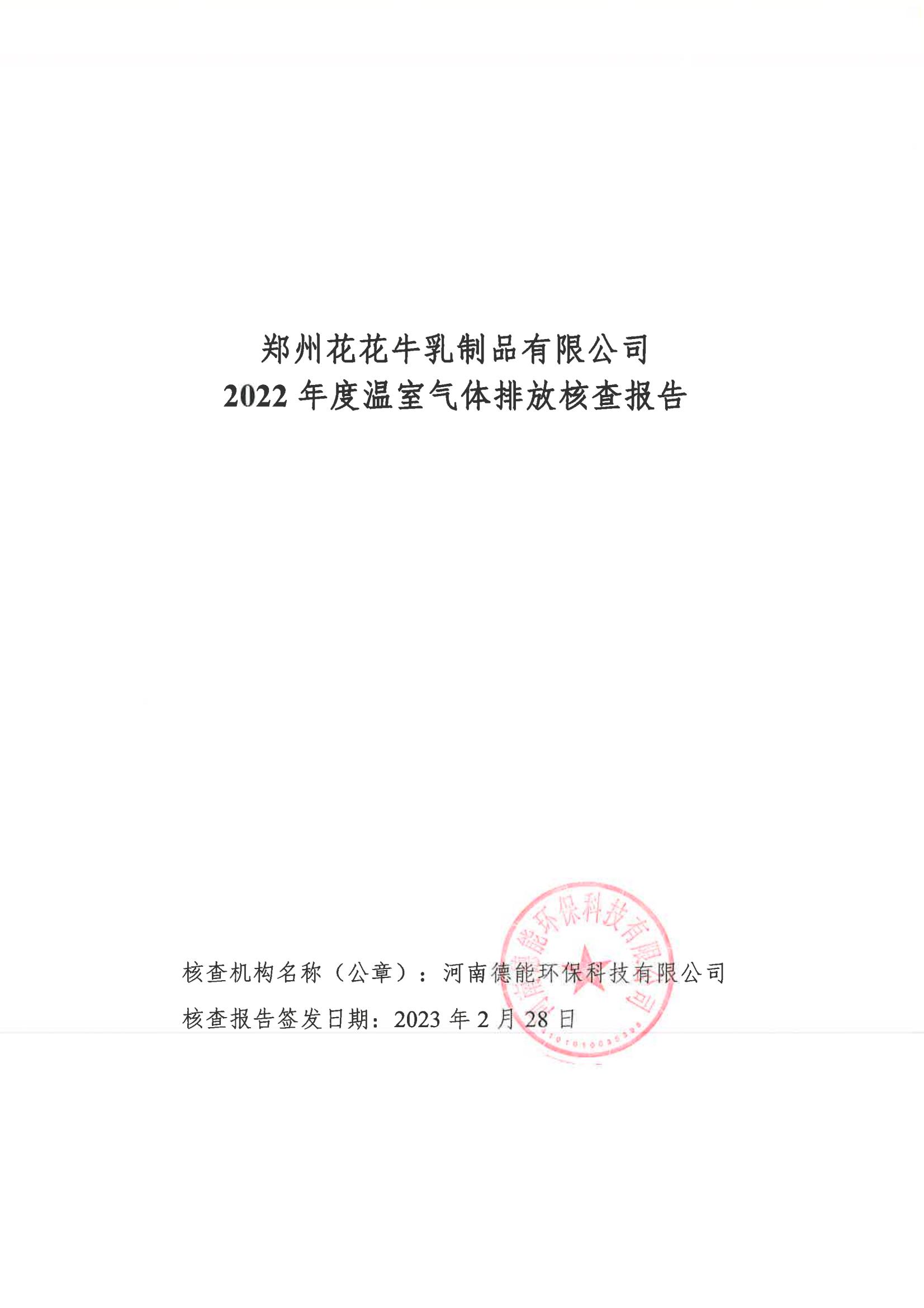 《郑州世界杯官方入口乳制品有限公司2022年度温室气体排放核查报告》公示