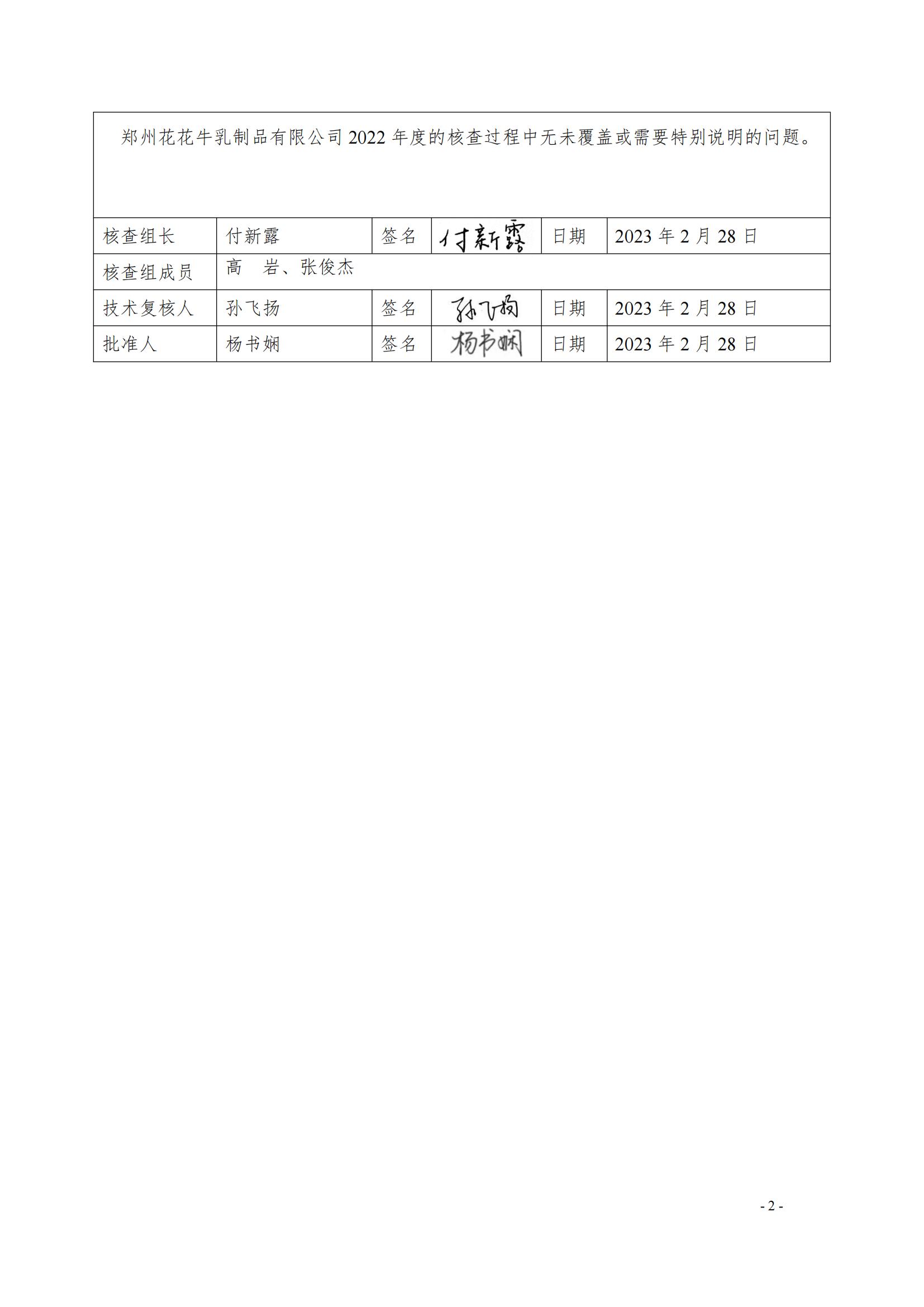 《郑州世界杯官方入口乳制品有限公司2022年度温室气体排放核查报告》公示