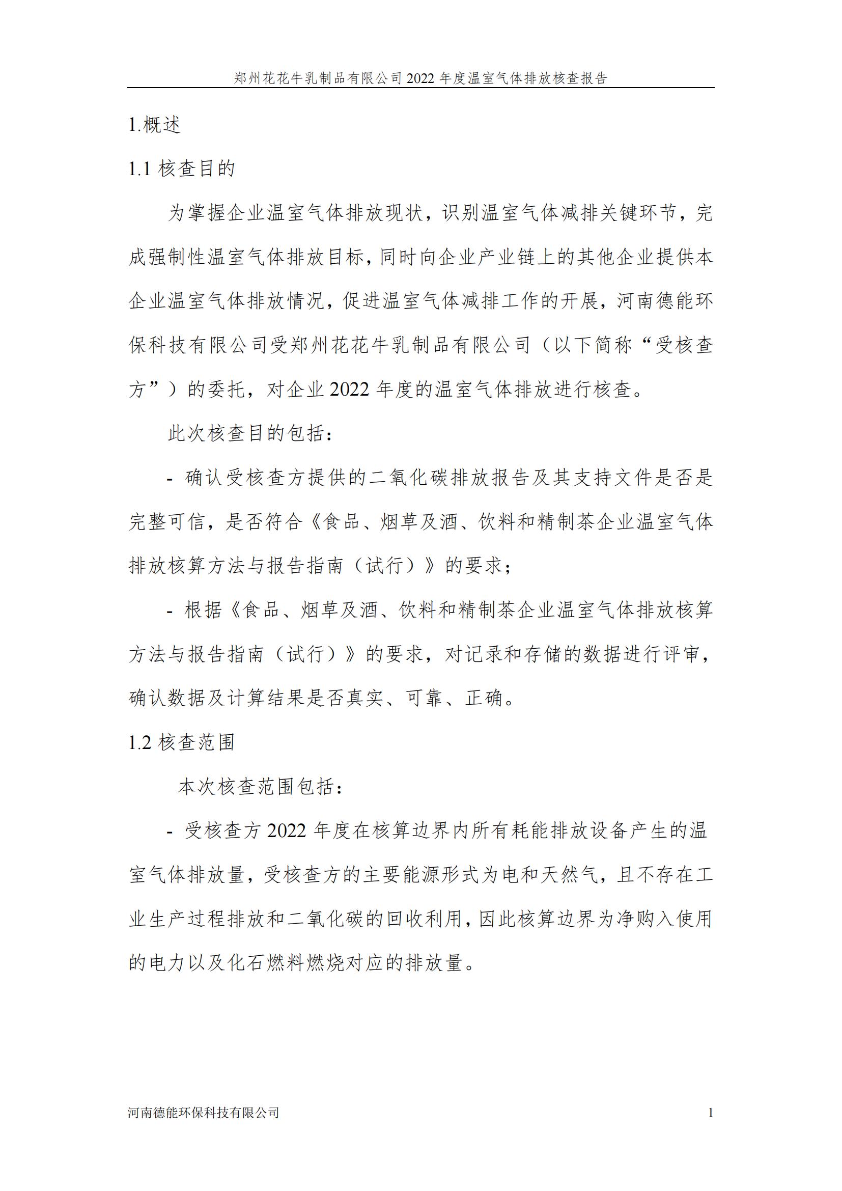 《郑州世界杯官方入口乳制品有限公司2022年度温室气体排放核查报告》公示