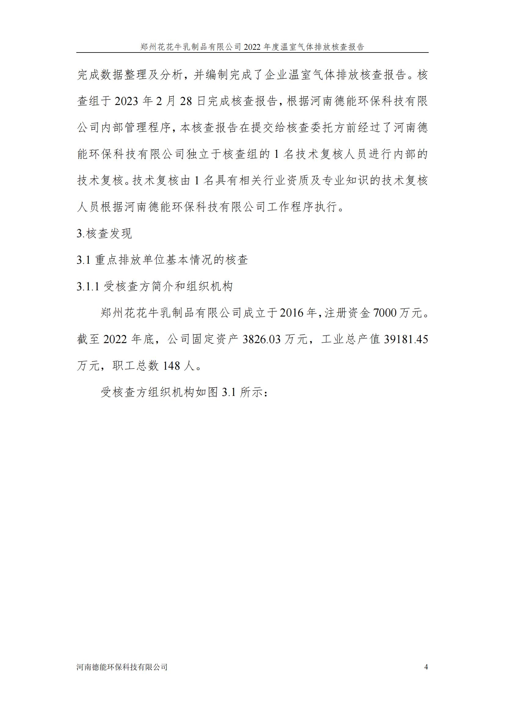 《郑州世界杯官方入口乳制品有限公司2022年度温室气体排放核查报告》公示