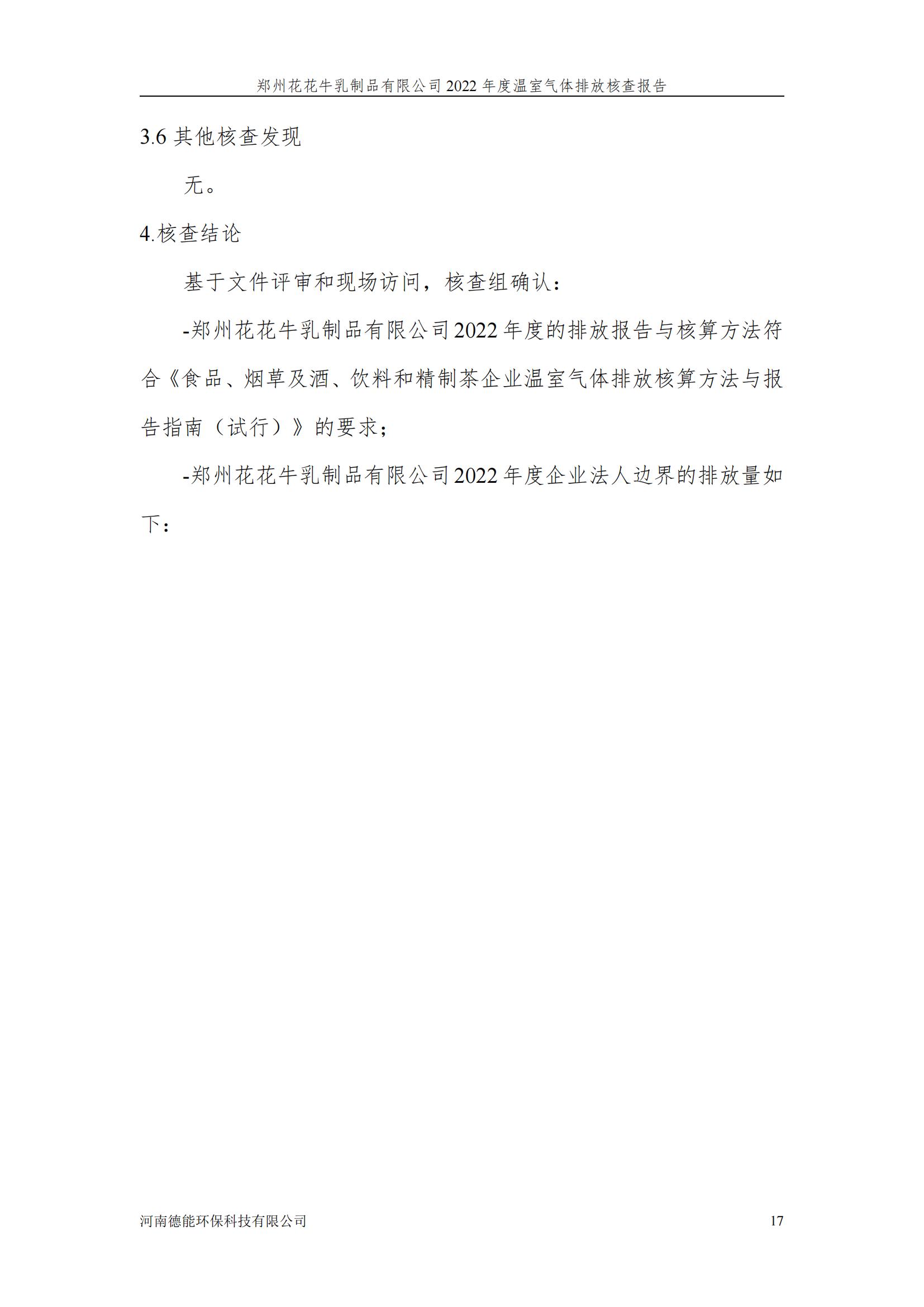 《郑州世界杯官方入口乳制品有限公司2022年度温室气体排放核查报告》公示