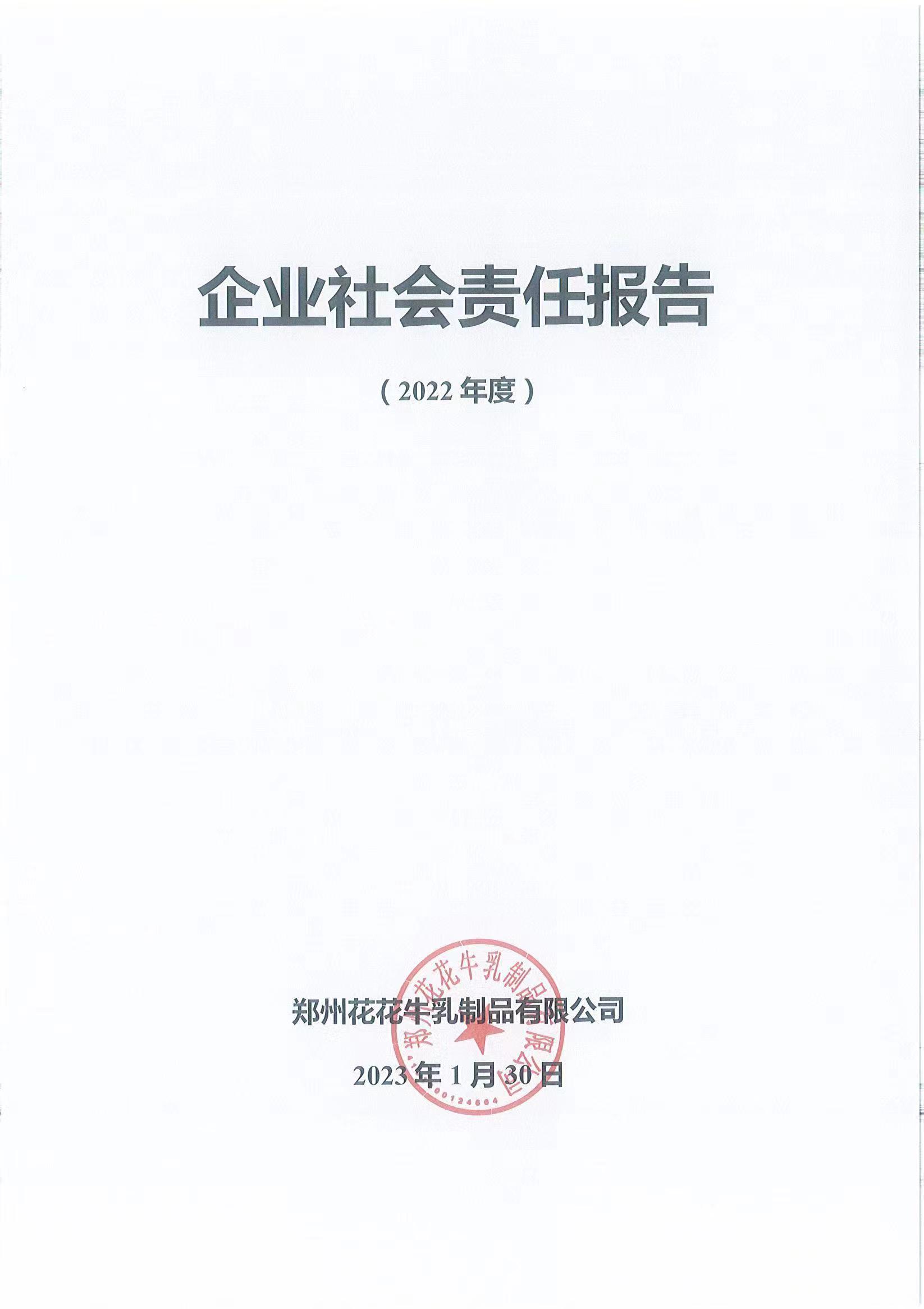 企业社会责任报告