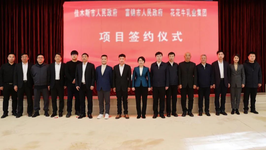 产业联动促发展 合作共赢创未来 | 佳木斯市政府、富锦市政府与世界杯官方入口乳业集团正式签署战略合作协议