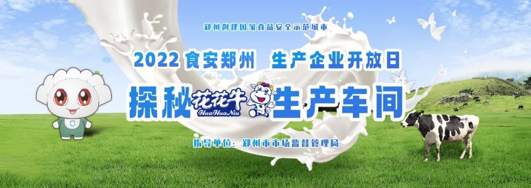 快讯 | 郑州创建国家食品安全示范城市暨2022食安郑州生产企业开放日·探秘世界杯官方入口透明工厂活动举行