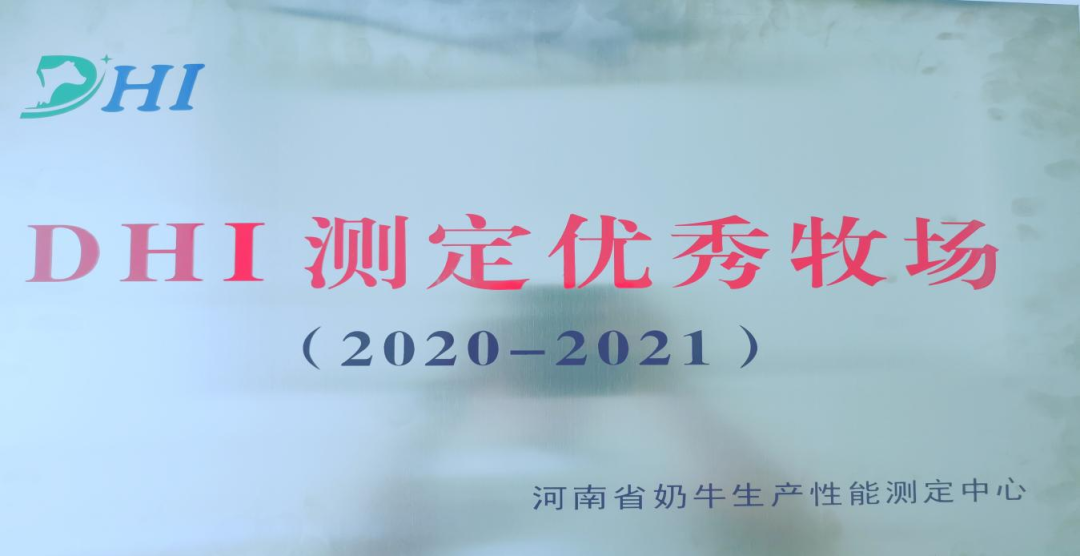 喜讯 | 世界杯官方入口一座自有牧场入选河南省“DHI测定优秀牧场”