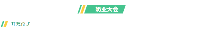第十三届奶业大会暨D20峰会在泉城济南召开 | 世界杯官方入口乳业荣膺“优秀乳品加工企业”