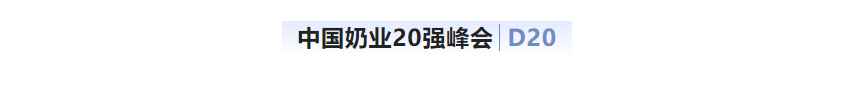 第十三届奶业大会暨D20峰会在泉城济南召开 | 世界杯官方入口乳业荣膺“优秀乳品加工企业”