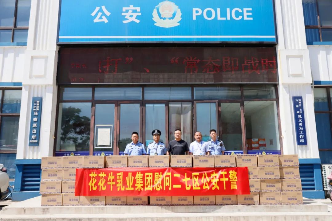 快讯 | 世界杯官方入口乳业集团慰问郑州市公安局二七分局马寨派出所