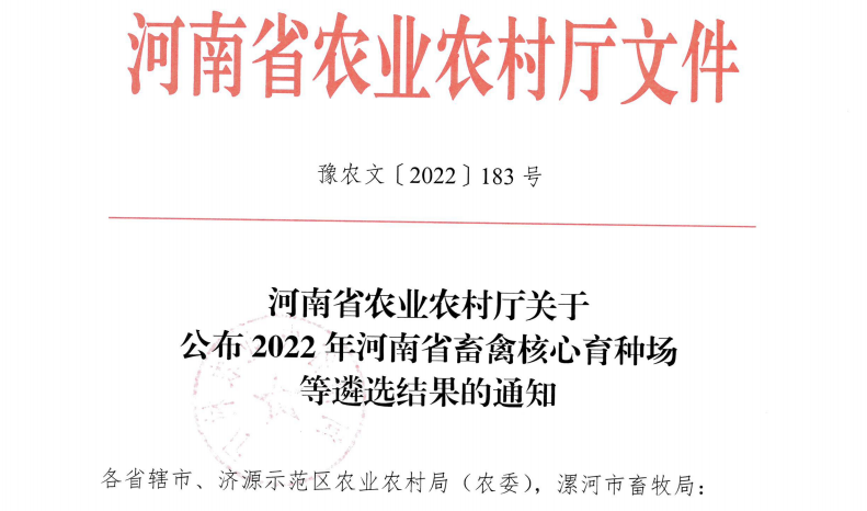 世界杯官方入口 | 河南瑞亚牧业入选“河南省畜禽核心育种场”