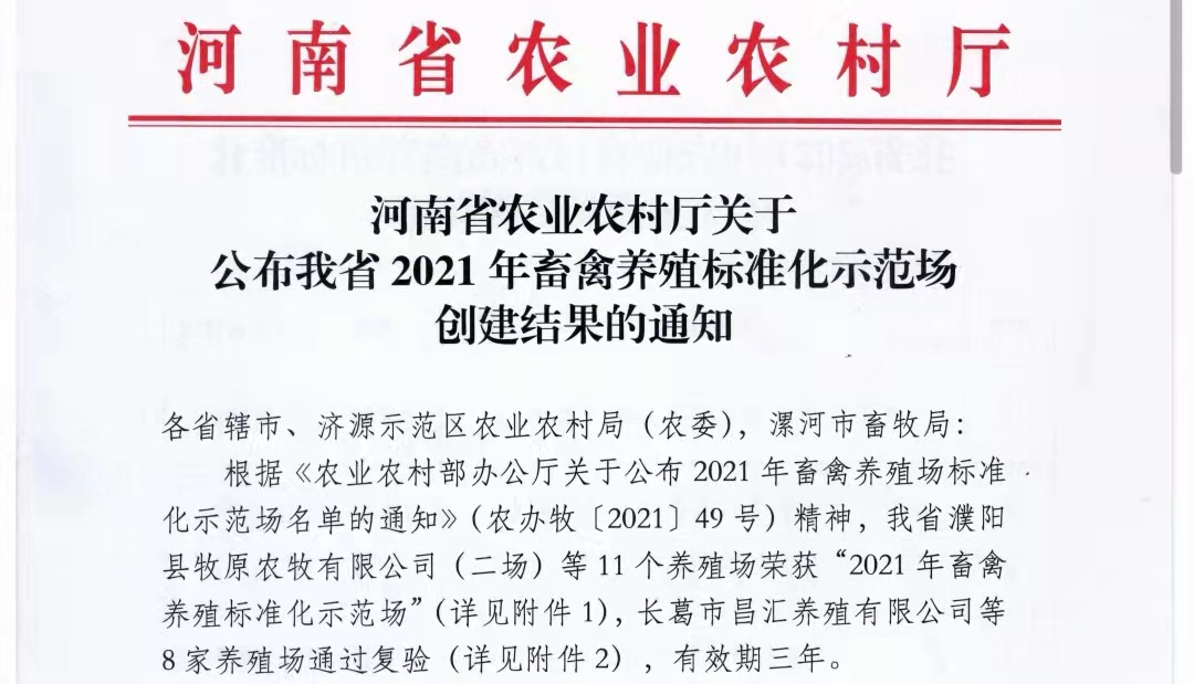 世界杯官方入口两座自有牧场入选 河南省农业农村厅2021年度畜禽养殖标准化示范场