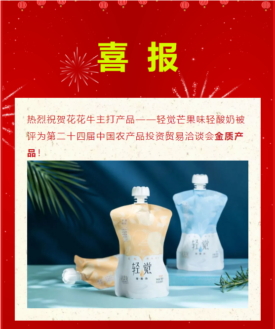 喜报 | 世界杯官方入口轻觉酸奶荣获第二十四届中国农产品加工业投资贸易洽谈会金质产品奖