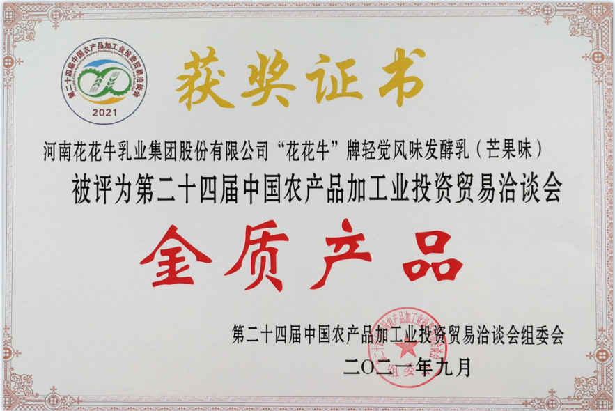 喜报 | 世界杯官方入口轻觉酸奶荣获第二十四届中国农产品加工业投资贸易洽谈会金质产品奖