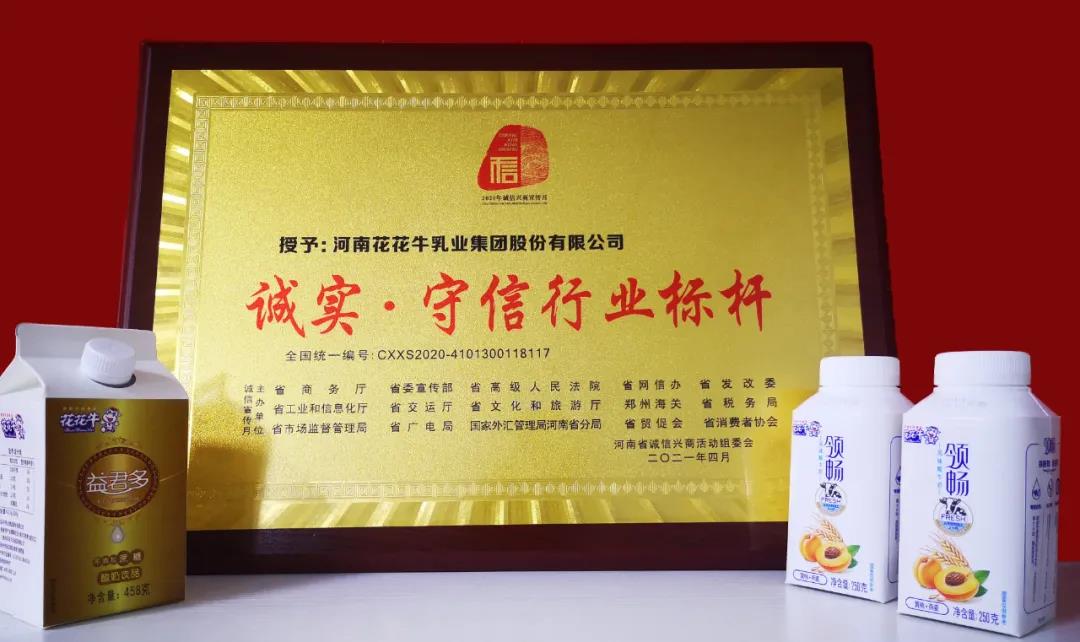 喜报 |世界杯官方入口乳业集团喜获河南省2020诚信兴商宣传月活动两项大奖