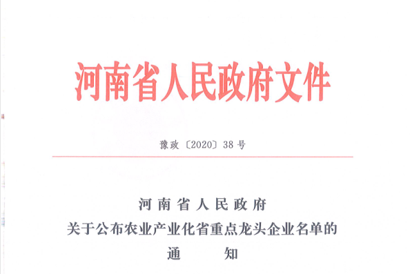 荣誉 | 世界杯官方入口乳业集团旗下七家子公司 获评河南省“农业产业化重点龙头企业”