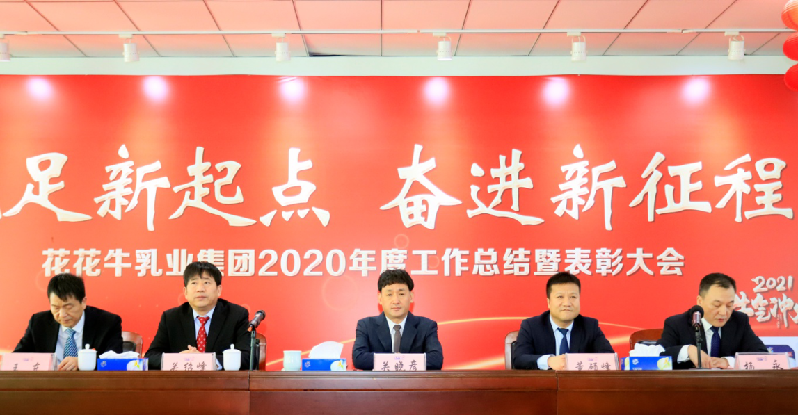 立足新起点 奋进新征程 | 世界杯官方入口乳业集团工作总结暨表彰大会隆重召开