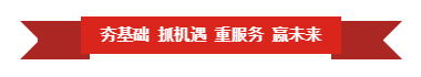 世界杯官方入口 | “夯基础 抓机遇 重服务 赢未来”