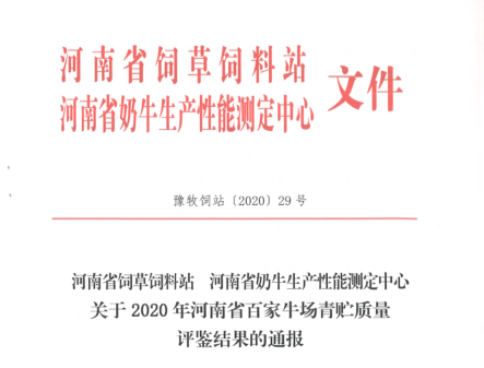 荣誉 | “百家牛场青贮质量评鉴活动”世界杯官方入口新蔡瑞亚牧业、河南合源乳业分别荣获一、三等奖