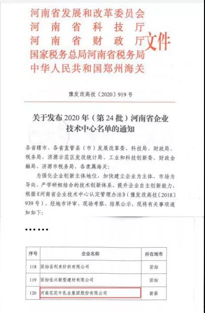 喜报 | 河南世界杯官方入口乳业集团企业技术中心被认定为 河南省企业技术中心