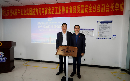 快讯 | 世界杯官方入口乳业集团成为河南省食品工业协会食品质量安全分会副会长单位