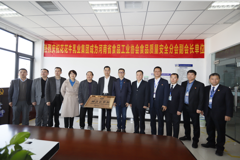 快讯 | 世界杯官方入口乳业集团成为河南省食品工业协会食品质量安全分会副会长单位